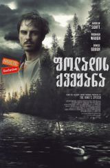 ფოლადის ქვეყანა (ქართულად) / A Dark Place (Steel