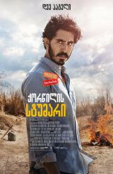 ქორწილის სტუმარი / The Wedding Guest