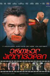 ერთხელ ჰოლივუდში (ქართულად) / What Just Happened