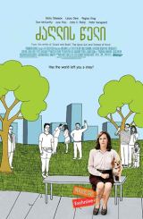 ძაღლის წელი (ქართულად) / Year of the Dog / zaglis