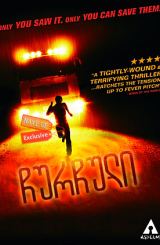 ჩურჩული (ქართულად) / Hush