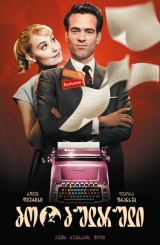 პოპულარული (ქართულად) / Populaire