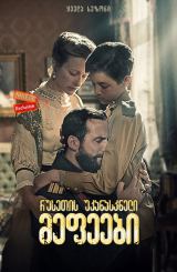 რუსეთის უკანასკნელი მეფეები (ქართულად) / The Last