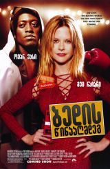 ბედის წინააღმდეგ (ქართულად) / Against the Ropes /