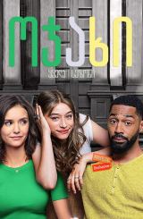 ოჯახი / Fam