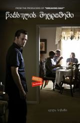წარსულის შეცდომები (ქართულად) / Rectify / seriali