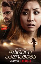 ფარული აკვიატება / Secret Obsession