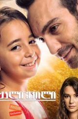 ქალიშვილი / Kizim / qalishvili