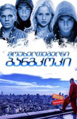 მოუხელთებელნი: ბანგკოკი (ქართულად) / Elusive: