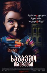 საბავშვო თამაშები / Child’s Play