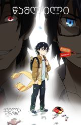 ქალაქი, სადაც მე არ ვარსებობ / Erased (Boku dake