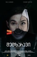 შემზარავი (ქართულად) / Eerie