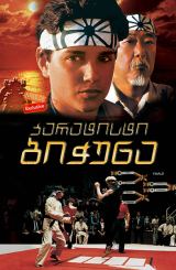 კარატისტი ბიჭუნა / karatisti bichuna