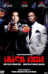 სისხლის ქუჩები / Streets of Blood