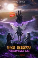 მუქი კრისტალი: წინააღმდეგობის ხანა (ქართულად) /