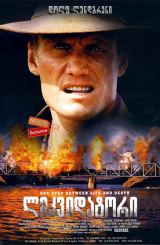 ლიკვიდატორი (ქართულად) / Sweepers / likvidatori