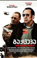 გაქცევა ეშმაკთან ერთად (ქართულად) / Running with