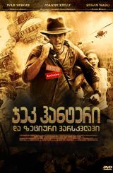 ჯეკ ჰანტერი და ზეციური ვარსკვლავი / Jack Hunter