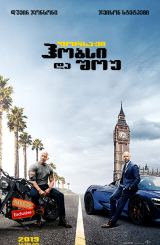 ფორსაჟი: ჰობსი და შოუ / Fast & Furious