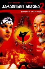 კარატისტი ბიჭუნა 2 / karatisti bichuna 2