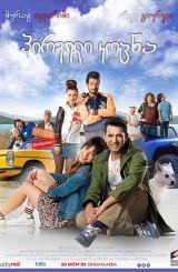 პირველი კოცნა / Ilk Öpücük