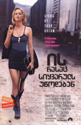 ის, რასაც სიყვარულს უწოდებენ / The Thing Called