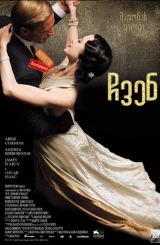 ჩვენ (ქართულად) / W.E. / chven (qartulad)