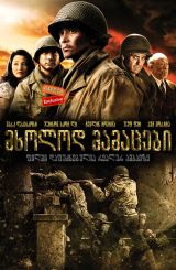 მხოლოდ მამაცები / mxolod mamacebi