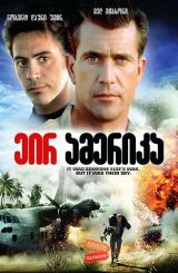 ეირ ამერიკა (ქართულად) / Air America / eir