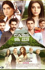 ლაზეთის ცის ქვეშ / Benim Için Üzülme