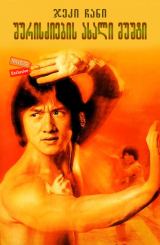 შურისძიების ახალი მუშტი (ქართულად) / New Fist of