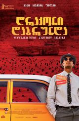 დრაკონი დაბრუნდა, დრაკონი მოდის (ქართულად) / A