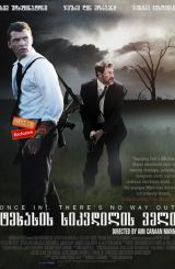 ტეხასის სიკვდილის ველი (ქართულად) / Texas Killing