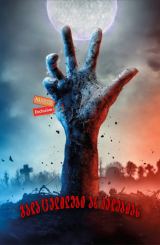 გარდაცვლილები არ კვდებიან (ქართულად) / The Dead