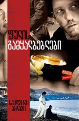 ფულის გამყალბებლები (ქართულად) / The