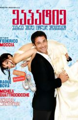 მაპატიე,მაგრამ მინდა ცოლად მოგიყვანო (ქართულად) /