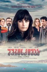 შურისძიება / La vengeance aux yeux clairs