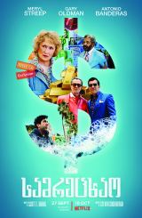 სამრეცხაო / The Laundromat