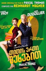 თითის ერთი შეხებით (ქართულად) / Mon petit doigt