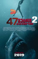 47 მეტრი ქვემოთ 2 / 47 metri qvemot 2