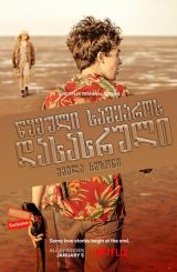 წყეული სამყაროს დასასრული (ქართულად) / The End of