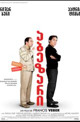 აბეზარი (ქართულად) / A Pain in the Ass