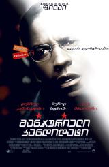 მანჯურიელი კანდიდატი (ქართულად) / The Manchurian