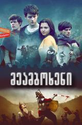 მეამბოხენი / The Rebels