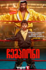 ჩემპიონი (ქართულად) / Sampiyon / turquli seriali