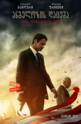 ანგელოზის დაცემა / Angel Has Fallen