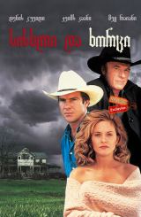 სისხლი და ხორცი (ქართულად) / Flesh and Bone