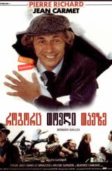 როგორც თოვლი თავზე (ქართულად) / Pick Up Your