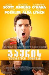 გაყრის ზრდასრული შვილები (ქართულად) / A.C.O.D. /