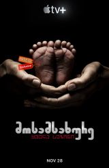 მოსამსახურე / mosamsaxure